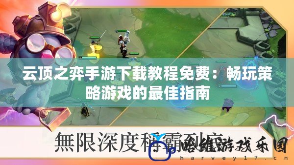 云頂之弈手游下載教程免費(fèi)：暢玩策略游戲的最佳指南