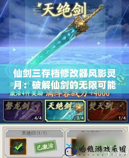 仙劍三存檔修改器風(fēng)影靈月：破解仙劍的無限可能，開啟不一樣的游戲體驗