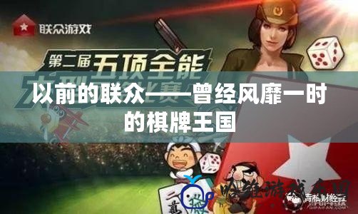 以前的聯眾——曾經風靡一時的棋牌王國