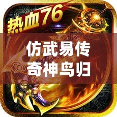仿武易傳奇神鳥歸來——傳世經(jīng)典再度重生