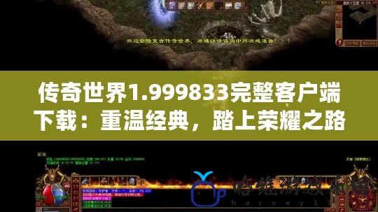 傳奇世界1.999833完整客戶端下載：重溫經典，踏上榮耀之路