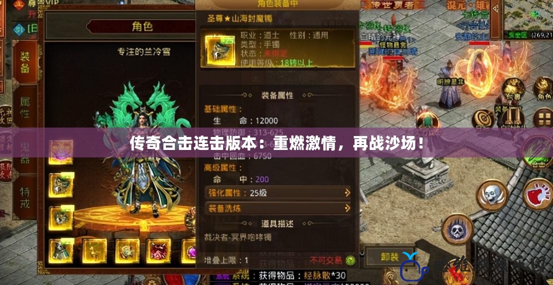 傳奇合擊連擊版本：重燃激情，再戰沙場！