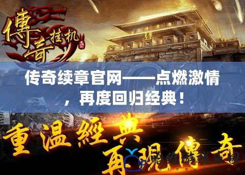 傳奇續(xù)章官網(wǎng)——點(diǎn)燃激情，再度回歸經(jīng)典！