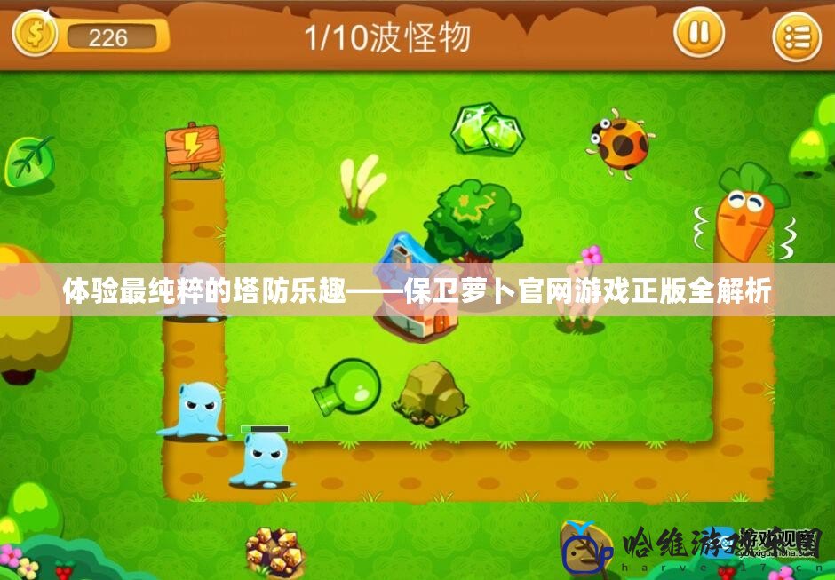 體驗(yàn)最純粹的塔防樂趣——保衛(wèi)蘿卜官網(wǎng)游戲正版全解析