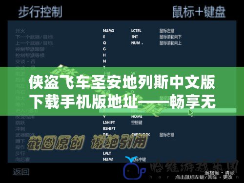 俠盜飛車圣安地列斯中文版下載手機版地址——暢享無與倫比的游戲體驗