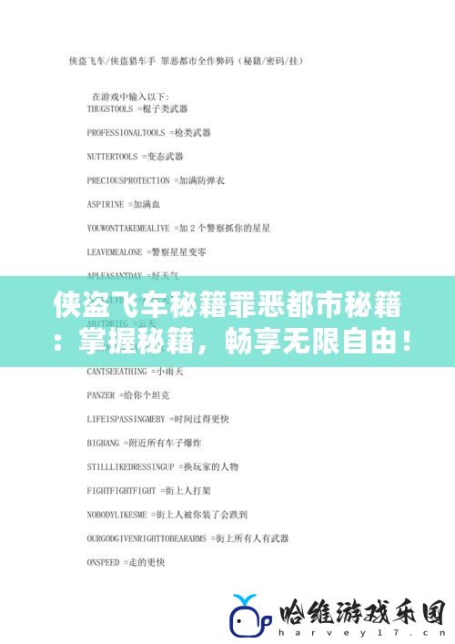 俠盜飛車秘籍罪惡都市秘籍：掌握秘籍，暢享無限自由！
