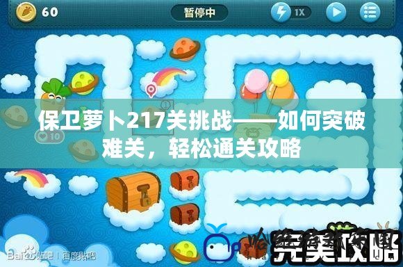 保衛(wèi)蘿卜217關挑戰(zhàn)——如何突破難關，輕松通關攻略