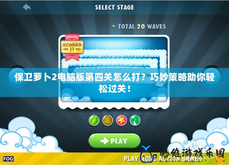 保衛蘿卜2電腦版第四關怎么打？巧妙策略助你輕松過關！