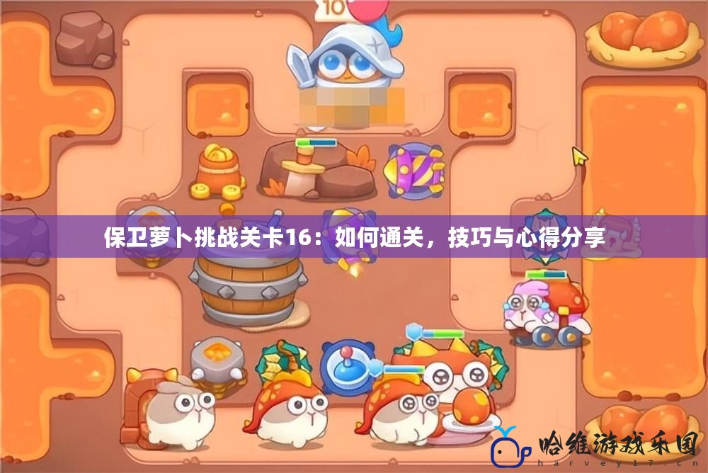 保衛蘿卜挑戰關卡16：如何通關，技巧與心得分享
