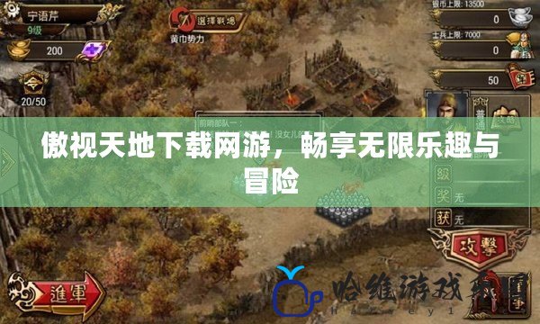 傲視天地下載網游，暢享無限樂趣與冒險