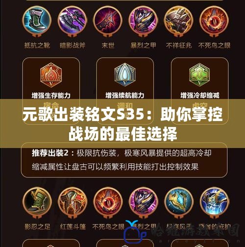 元歌出裝銘文S35：助你掌控戰場的最佳選擇