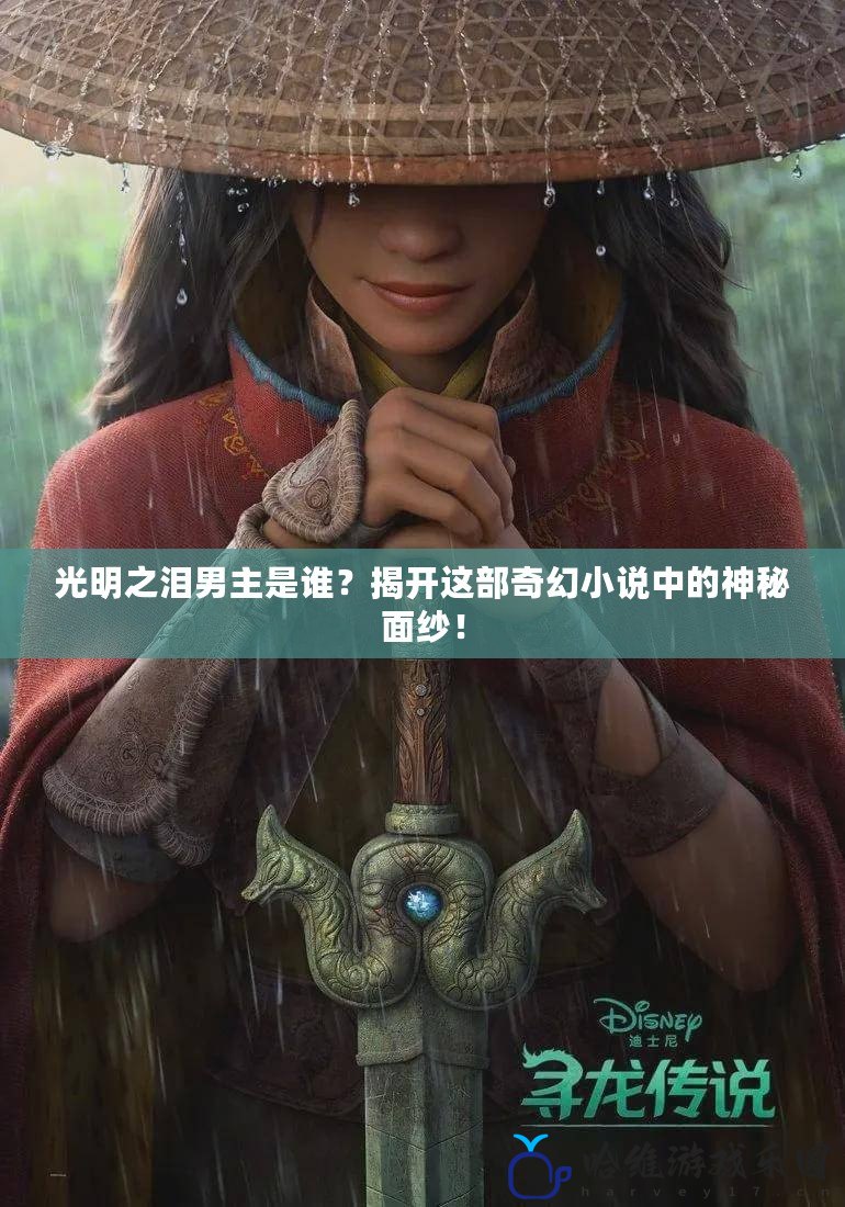 光明之淚男主是誰？揭開這部奇幻小說中的神秘面紗！