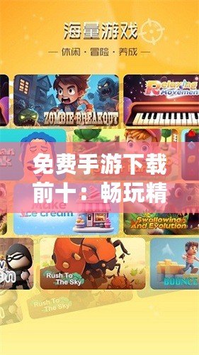 免費(fèi)手游下載前十：暢玩精品游戲，輕松享受無(wú)負(fù)擔(dān)娛樂(lè)