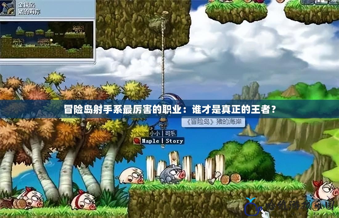 冒險島射手系最厲害的職業(yè)：誰才是真正的王者？
