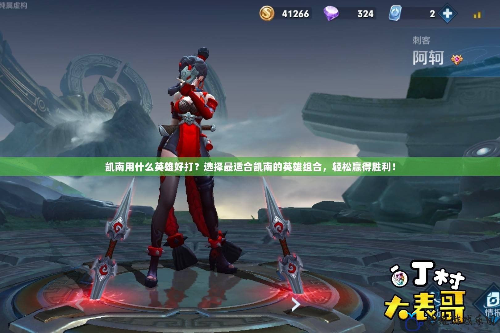 凱南用什么英雄好打？選擇最適合凱南的英雄組合，輕松贏得勝利！