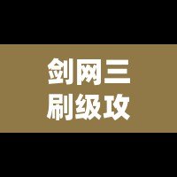 劍網(wǎng)三刷級(jí)攻略：如何高效提升等級(jí)，暢享江湖快感