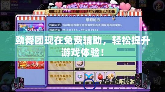 勁舞團現在免費輔助，輕松提升游戲體驗！