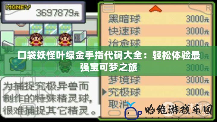 口袋妖怪葉綠金手指代碼大全：輕松體驗(yàn)最強(qiáng)寶可夢之旅