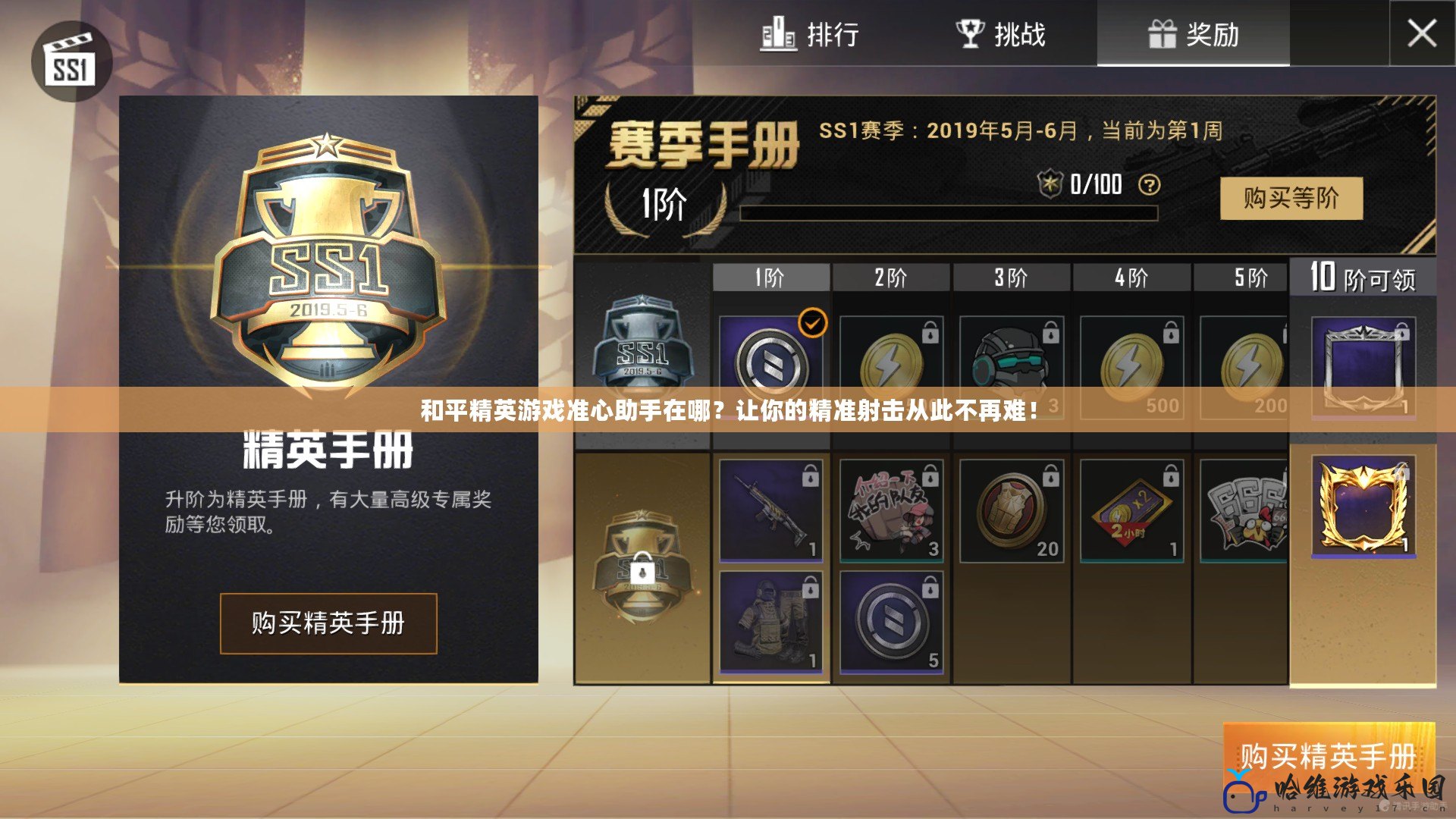 和平精英游戲準(zhǔn)心助手在哪？讓你的精準(zhǔn)射擊從此不再難！