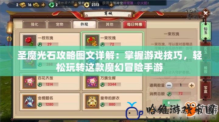 圣魔光石攻略圖文詳解：掌握游戲技巧，輕松玩轉這款魔幻冒險手游