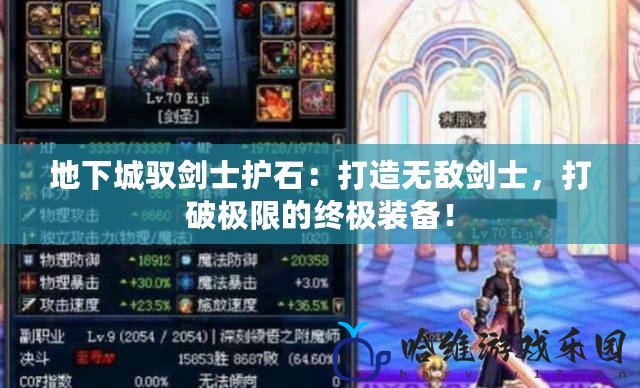 地下城馭劍士護石：打造無敵劍士，打破極限的終極裝備！