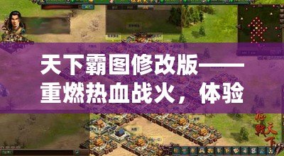 天下霸圖修改版——重燃熱血戰火，體驗不一樣的帝國爭霸