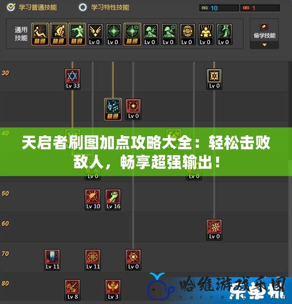 天啟者刷圖加點攻略大全：輕松擊敗敵人，暢享超強輸出！