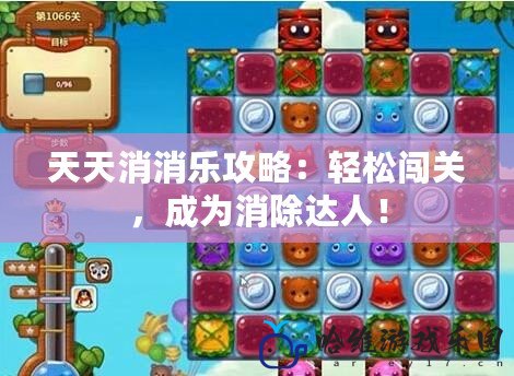 天天消消樂攻略：輕松闖關(guān)，成為消除達人！