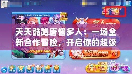 天天酷跑唐僧多人：一場全新合作冒險，開啟你的超級挑戰(zhàn)之旅