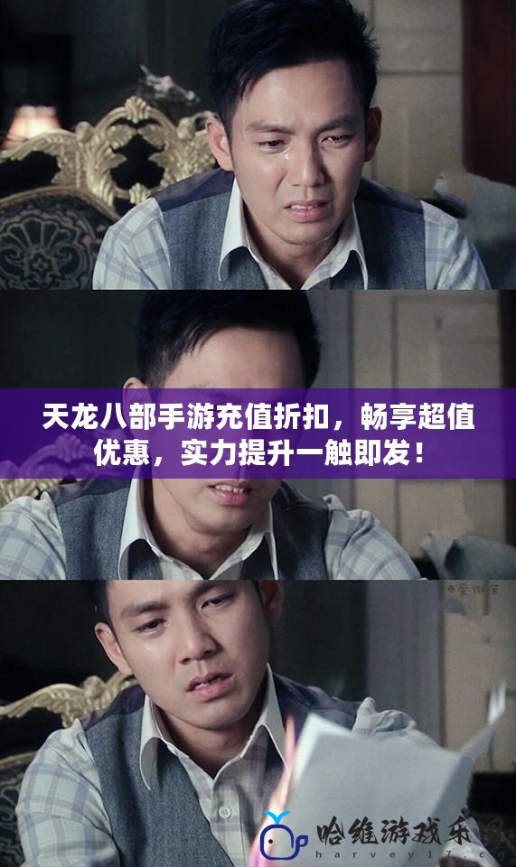 天龍八部手游充值折扣，暢享超值優(yōu)惠，實力提升一觸即發(fā)！