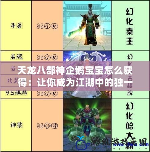 天龍八部神企鵝寶寶怎么獲得：讓你成為江湖中的獨(dú)一無二