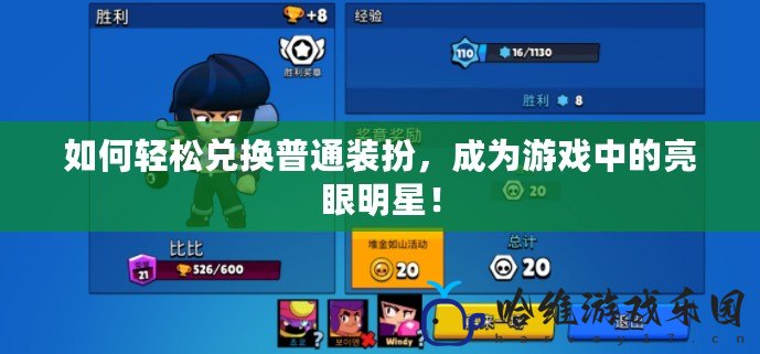 如何輕松兌換普通裝扮，成為游戲中的亮眼明星！