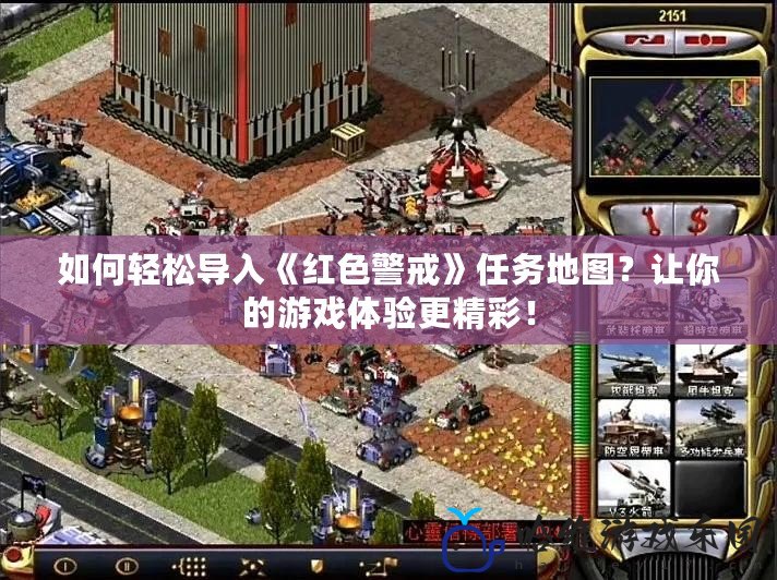 如何輕松導(dǎo)入《紅色警戒》任務(wù)地圖？讓你的游戲體驗更精彩！