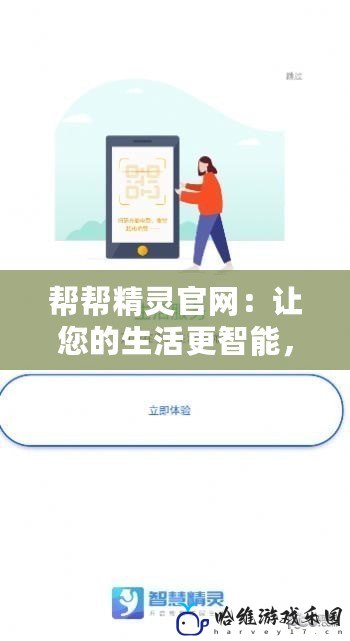 幫幫精靈官網(wǎng)：讓您的生活更智能，更便捷