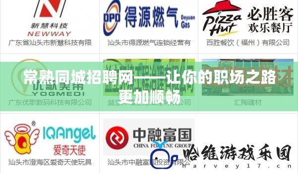常熟同城招聘網——讓你的職場之路更加順暢