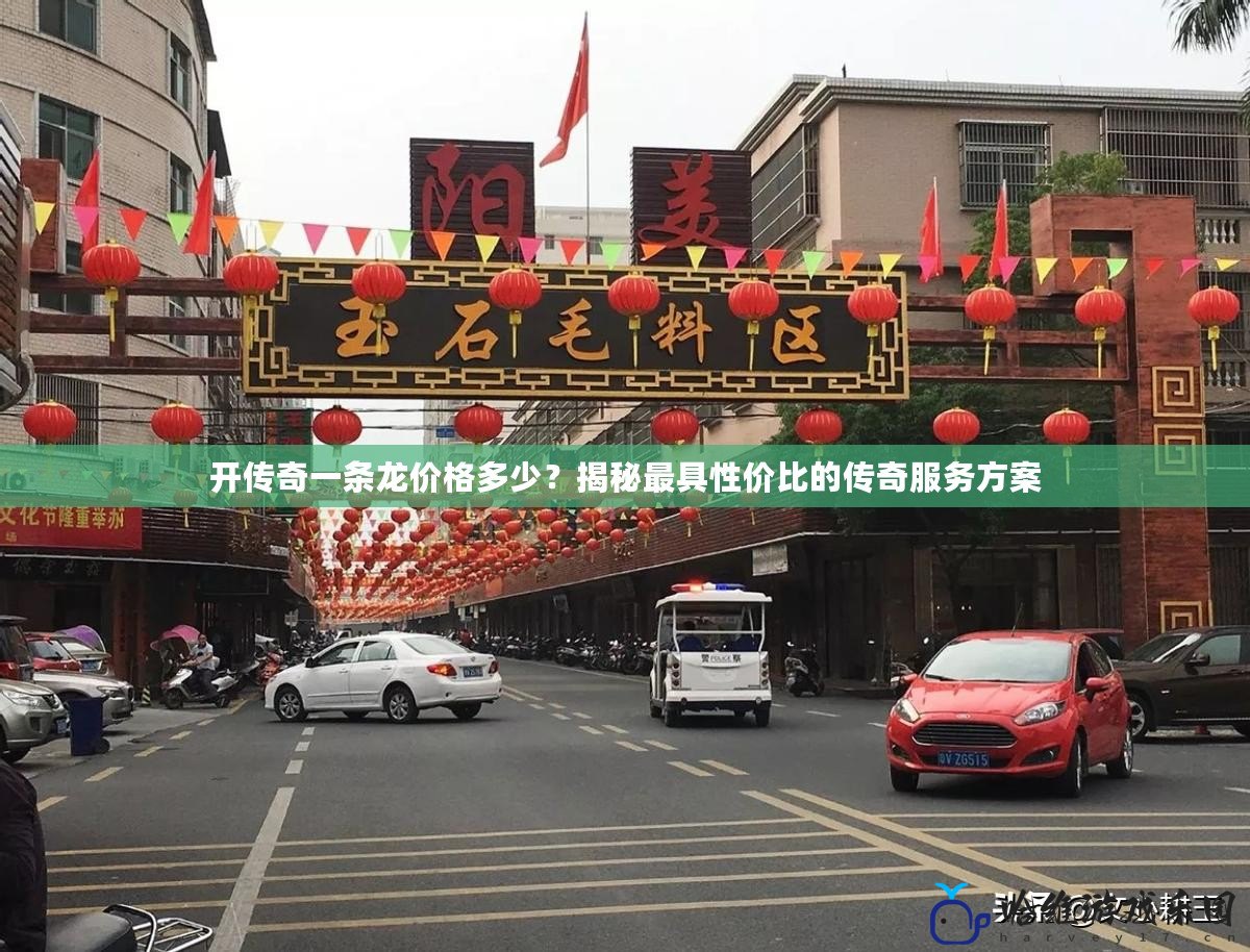開傳奇一條龍價格多少？揭秘最具性價比的傳奇服務方案