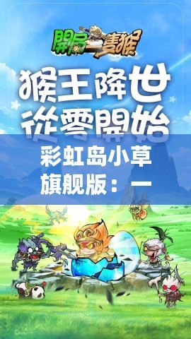 彩虹島小草旗艦版：一款帶你走進(jìn)奇幻冒險(xiǎn)的游戲世界