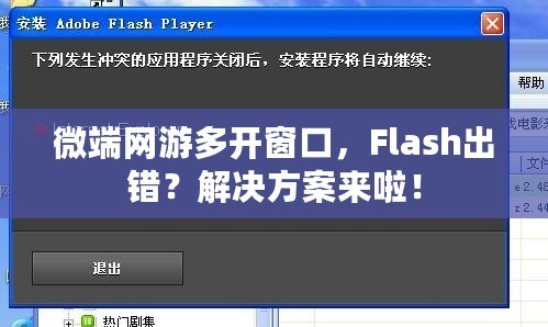 微端網(wǎng)游多開窗口，F(xiàn)lash出錯？解決方案來啦！