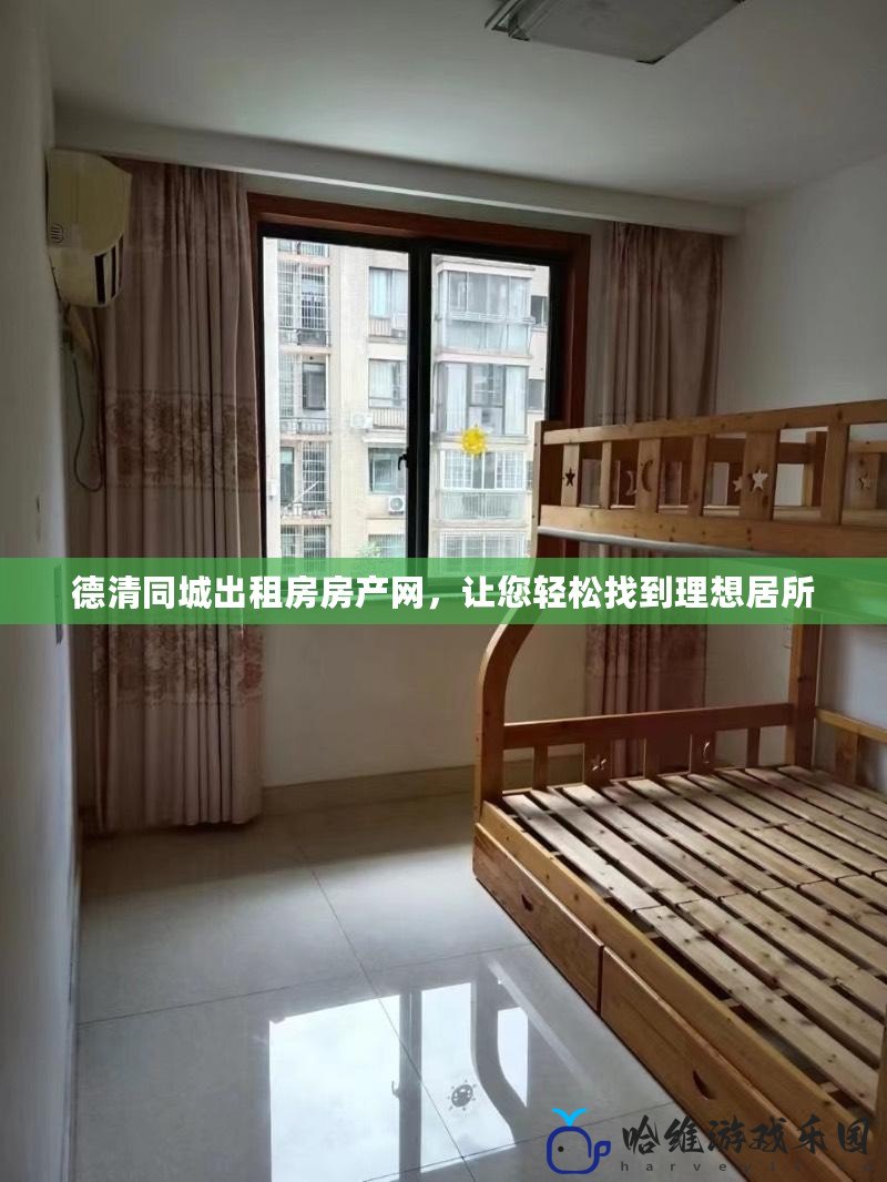德清同城出租房房產網，讓您輕松找到理想居所