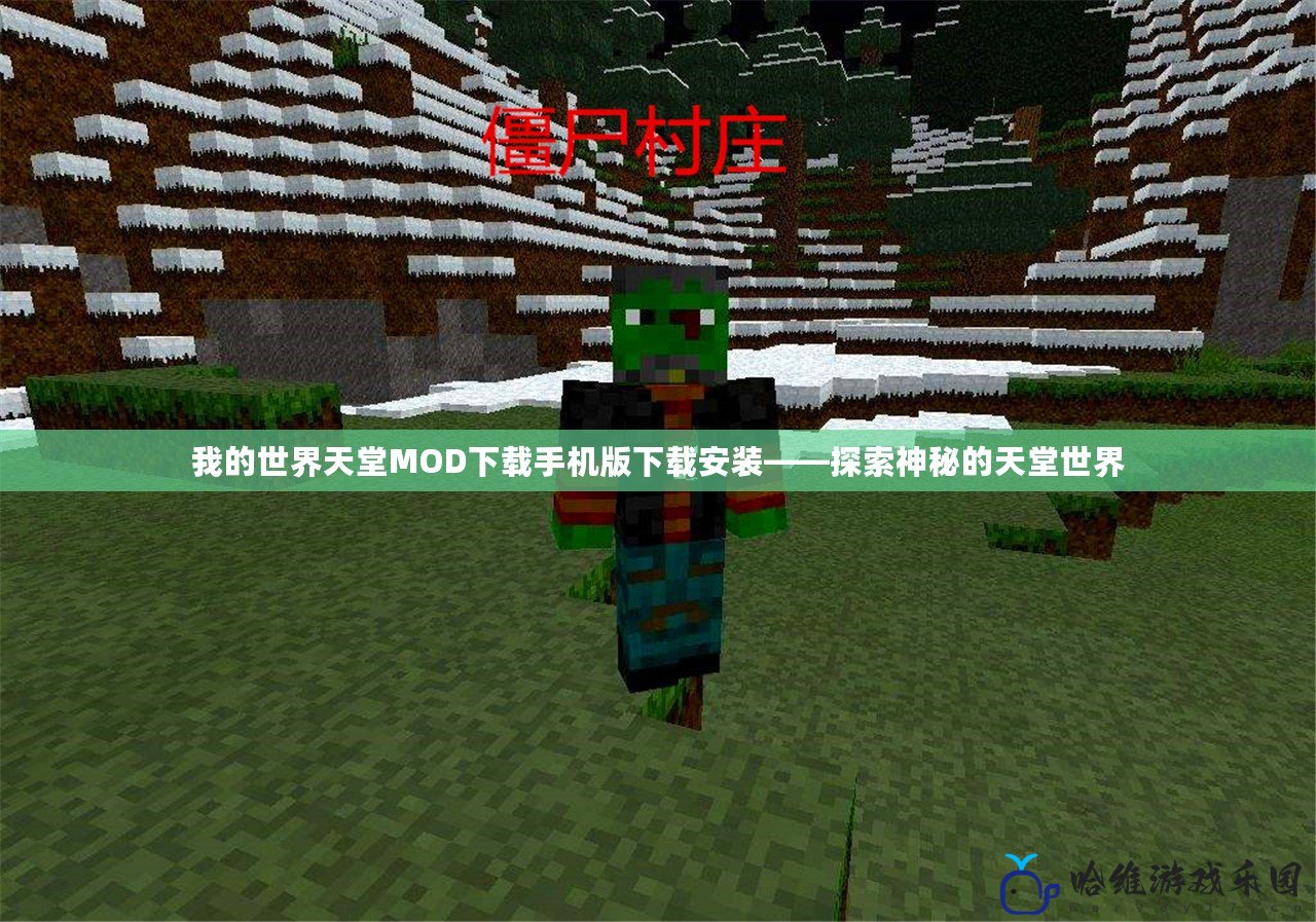 我的世界天堂MOD下載手機(jī)版下載安裝——探索神秘的天堂世界