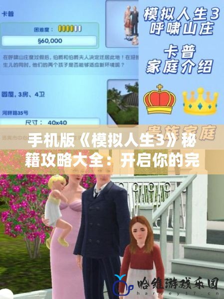 手機(jī)版《模擬人生3》秘籍攻略大全：開啟你的完美人生之旅！