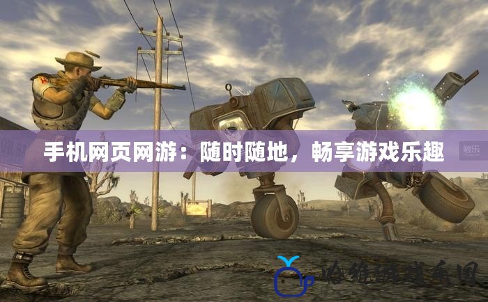 手機網頁網游：隨時隨地，暢享游戲樂趣