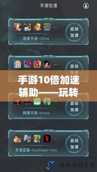 手游10倍加速輔助——玩轉游戲，輕松超越極限