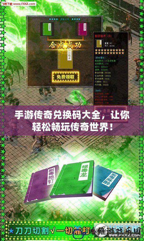 手游傳奇兌換碼大全，讓你輕松暢玩傳奇世界！