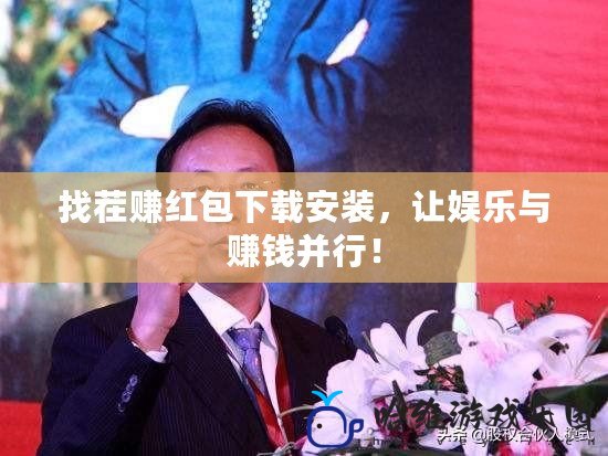 找茬賺紅包下載安裝，讓娛樂與賺錢并行！