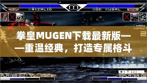 拳皇MUGEN下載最新版——重溫經典，打造專屬格斗王國