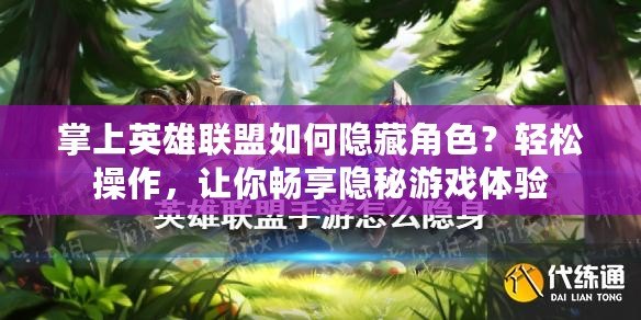 掌上英雄聯(lián)盟如何隱藏角色？輕松操作，讓你暢享隱秘游戲體驗(yàn)