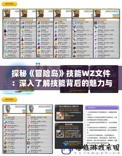 探秘《冒險(xiǎn)島》技能WZ文件：深入了解技能背后的魅力與技術(shù)