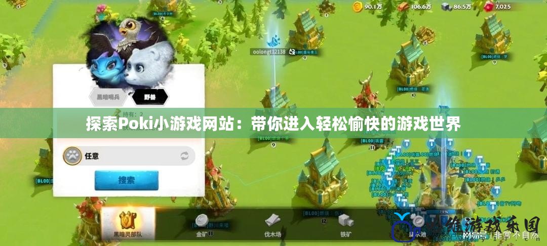 探索Poki小游戲網(wǎng)站：帶你進(jìn)入輕松愉快的游戲世界