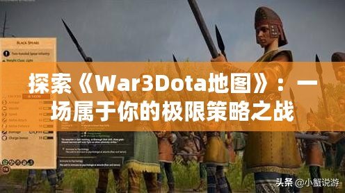 探索《War3Dota地圖》：一場屬于你的極限策略之戰